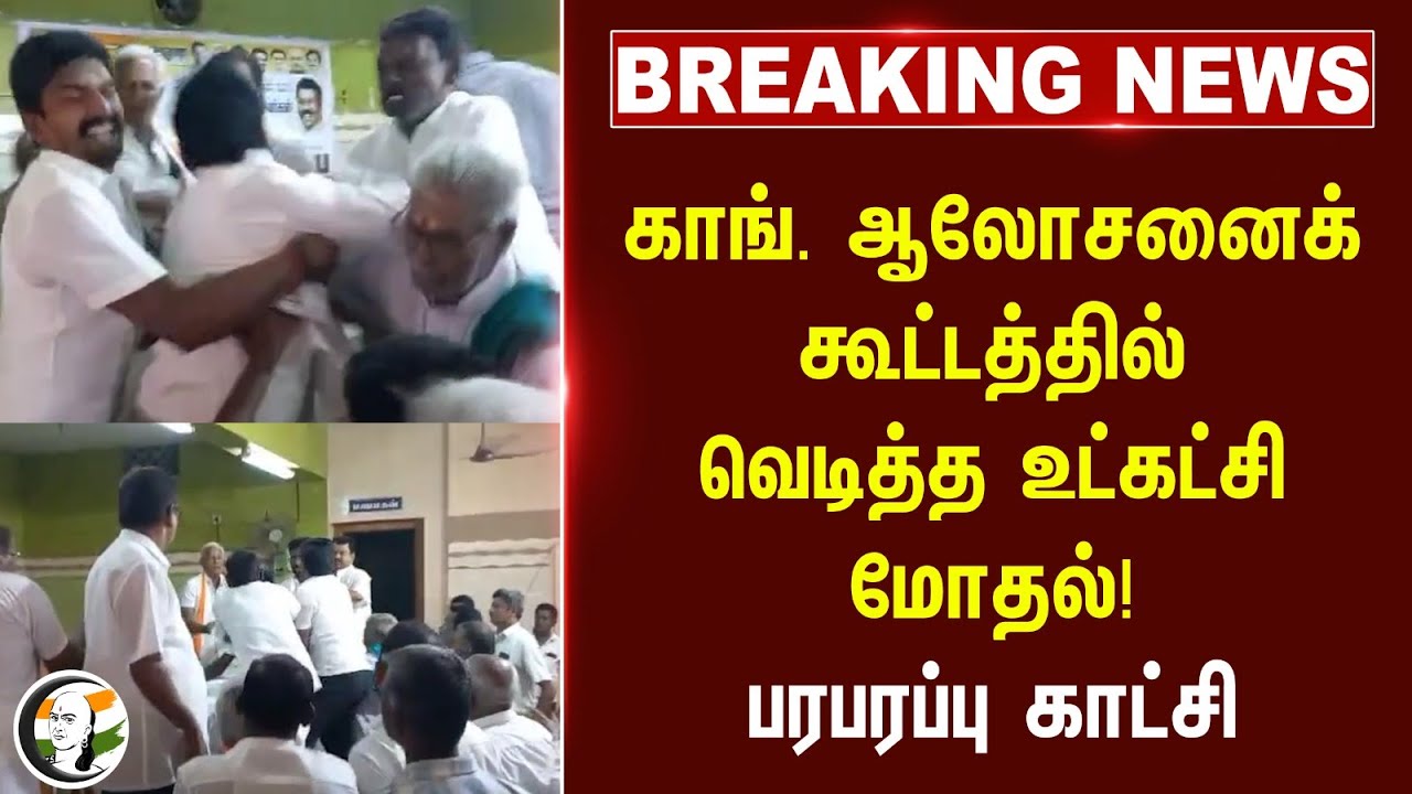 #breakingnews : Congress ஆலோசனைக் கூட்டத்தில் வெடித்த உட்கட்சி மோதல்! பரபரப்பு காட்சி | Tiruppur