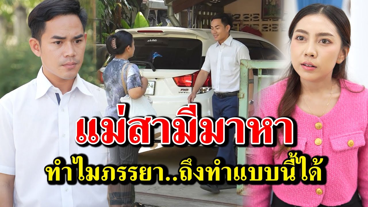 แม่สามีมาหา ทำไมภรรยาถึงทำแบบนี้ได้