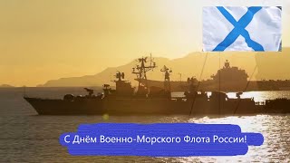 С Днём Военно-Морского Флота России!