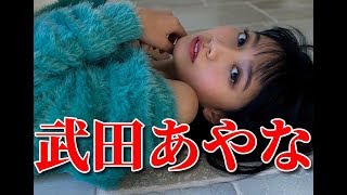 【武田あやな】