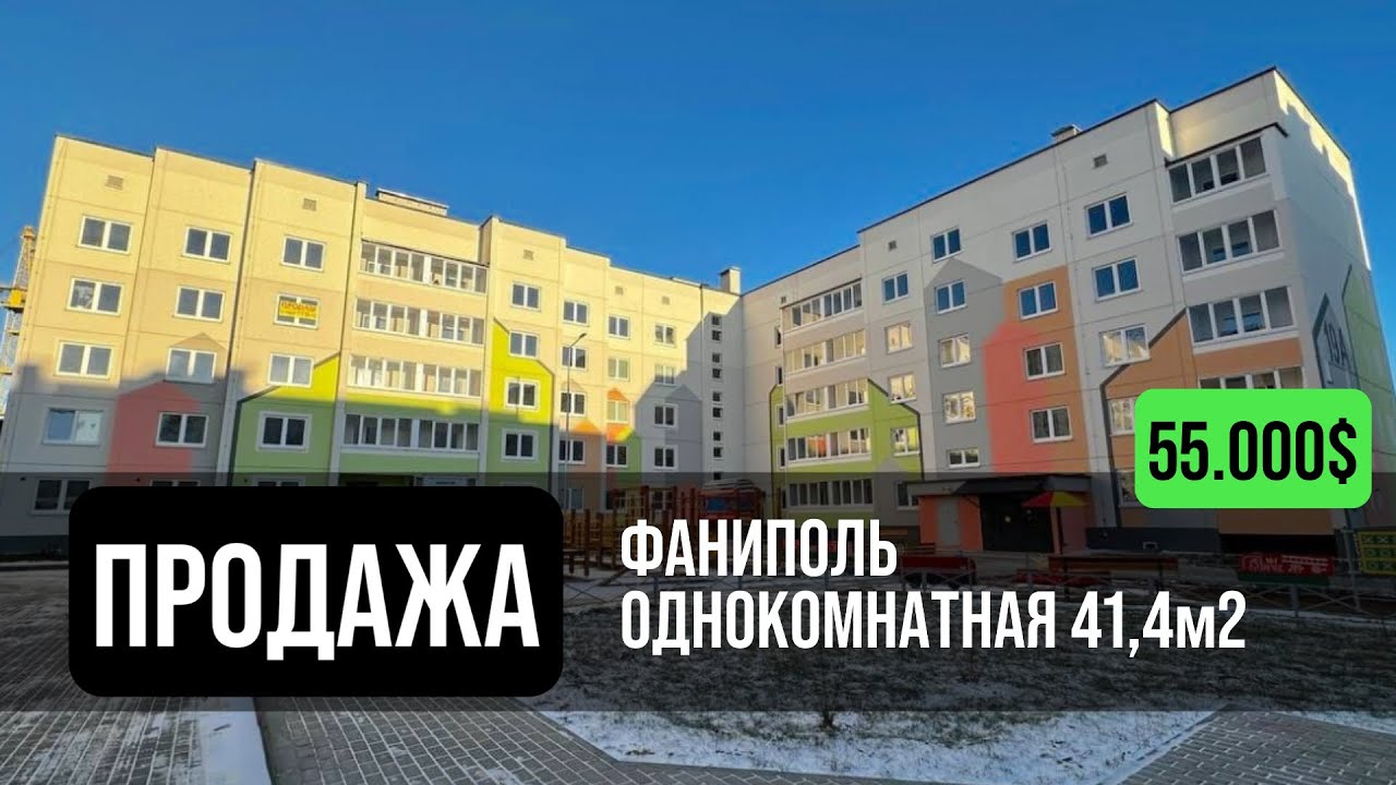 Однокомнатная квартира в продаже | Фаниполь