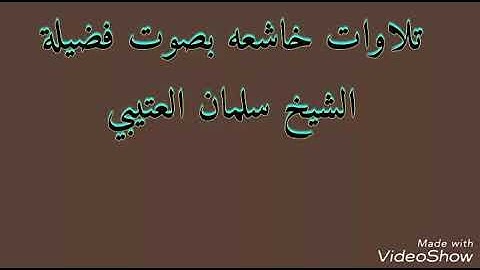روائع الإيمان تلاوات خاشعه ومبكيه لئن لم ينتهي المنافقون والذينا في قلوبيهم مرض. بصوت سلمان العتيبي