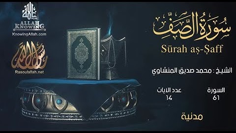 061 As Saff سورة الصف | EI-Menshawy | The Quran in all languages - بكل لغات العالم