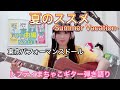『夏のススメ-Summer Vacation-』東京パフォーマンスドール  TPD曲編 No.33 東京パフォーマンスドール レフティまちゃこ東京パフォーマンスドール曲弾き語り