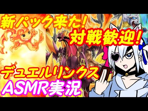 【ASMR実況】遊戯王デュエルリンクス！078【VTuber】