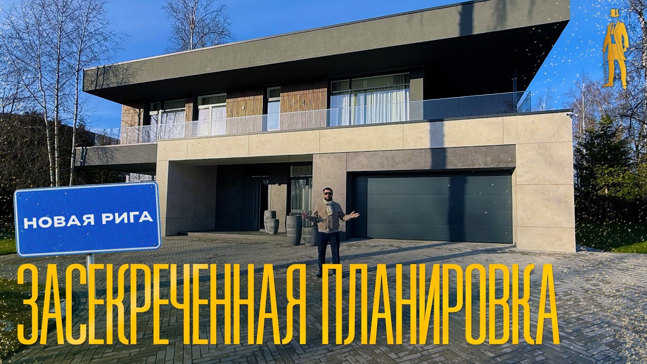 ОБЗОР ЭЛИТНОГО ДОМА С ЗАСЕКРЕЧЕННОЙ ПЛАНИРОВКОЙ НА НОВОЙ РИГЕ
