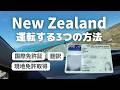 【完全ガイド】国際免許いらない？NZで運転する3つの方法｜現地免許がおすすめな理由【ワーホリ】