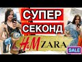 СЕКОНД ХЕНД ШОППИНГ ВЛОГ. СУПЕР НАХОДКИ НА ЛЕТО.ZARA.H&M