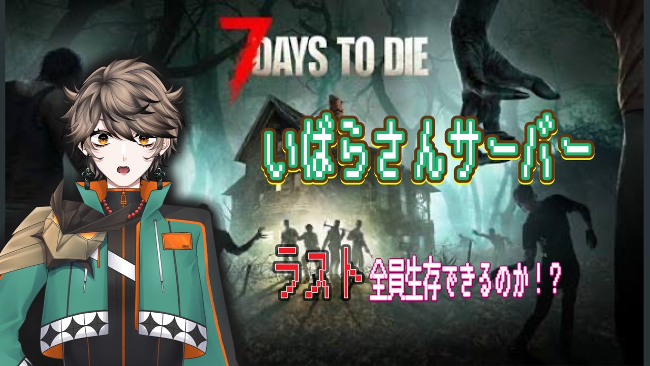 【#7dtd 】あのメンツが帰ってきた！今回こそ全員生き残るんだ　[いばらさんサーバー]