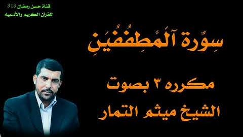 سورة المطففين بصوت الشيخ ميثم التمار