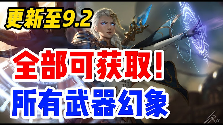 全部可获取！魔兽世界中所有武器幻象来源和出处，更新至9.2！ - 天天要闻