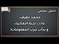 محمد لطيف عادت لجنة التفكيك و بدأت حرب المعلومات 