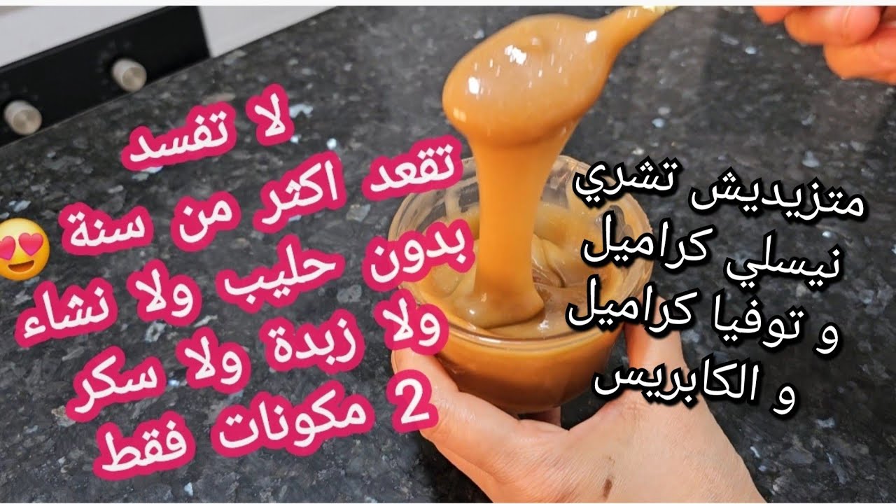 #ترند#حلويات_العيد_2024  تحضير نيسلي كراميل لحشو و تزيين الحلويات في دقيقة وانت خدمتيه ناجح مليار 💯٪