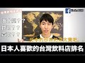日本人喜歡的台灣飲料排名!!*根據我和日本朋友們的意見。