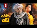 مسلسل خلف الله بطولة نور الشريف مي سليم أحمد سعد الحلقة 3 يدخل ولا يعاود 