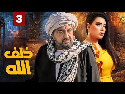 مسلسل خلف الله بطولة نور الشريف مي سليم أحمد سعد الحلقة 3 يدخل ولا يعاود 