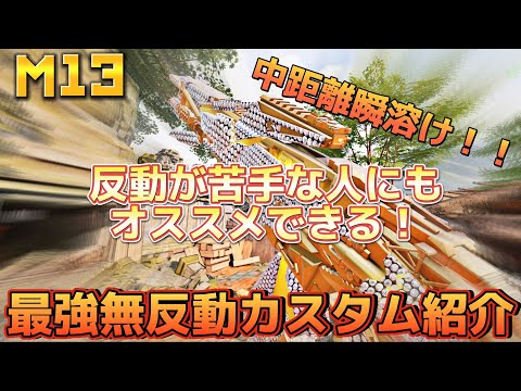 【CoDモバイル】M13 Morningstar  新カスタムが無反動すぎて無双‼️FMJで火力も安定‼️最強無反動カスタム紹介します‼️レジェンド帯ハードポイント