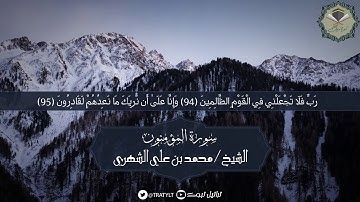 قناة تراتيل | ماتيسر من سورة المؤمنون يتلوها الشيخ/ محمد بن علي الشهري