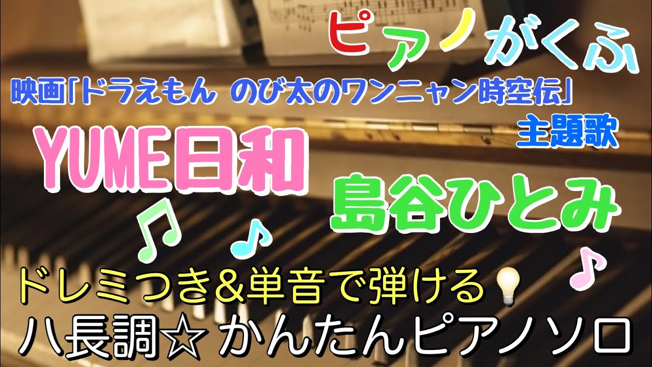 楽譜 ドラえもん YUME日和/島崎ひとみ ピアノソロ 最後までハ長調・ドレミつき＆単音で弾ける初心者向け簡単アレンジ譜面