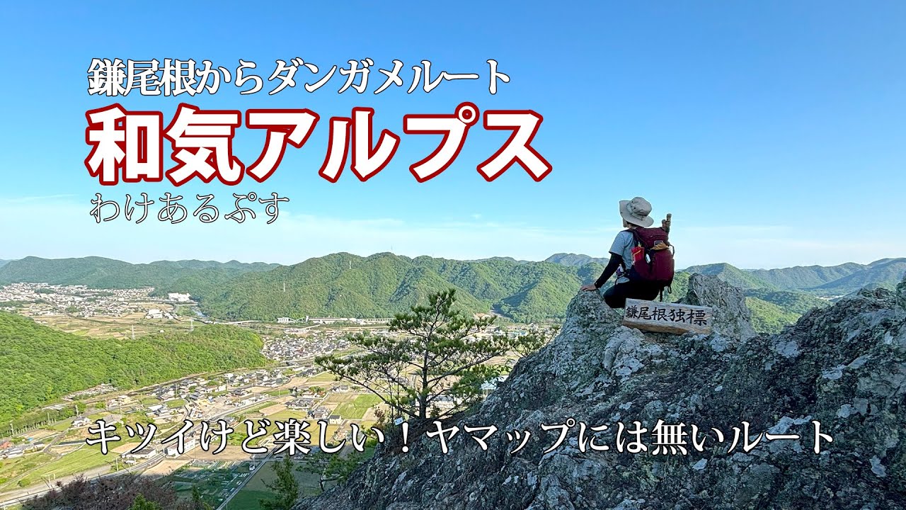 【和気アルプス 岩場だけ楽しむ2】鎌尾根からダンガメコース 2時間弱で回れます