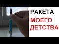 Лютые приколы. Ракета моего детства