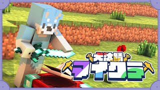 【#犬汰サーバー2024】スタートダッシュって大事だよね【Minecraft】