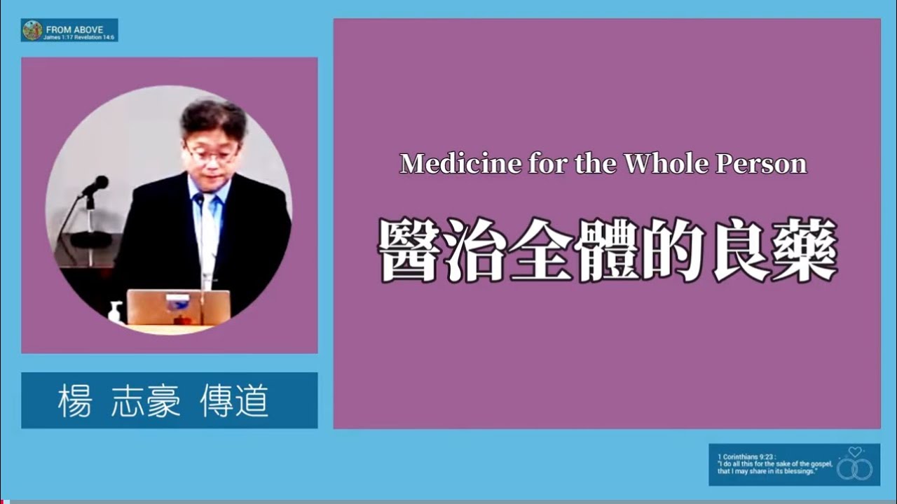 【神的話是醫治全體的良藥！不要等到靈命乾枯了才去找“靈修的藥”；也不要只在難處中才想起讀經；而是把神的話當作每日的飯、每日的藥、每日的光，讓主天天餵養你、帶領你、醫治你！】醫治全體的良藥～楊志豪傳道