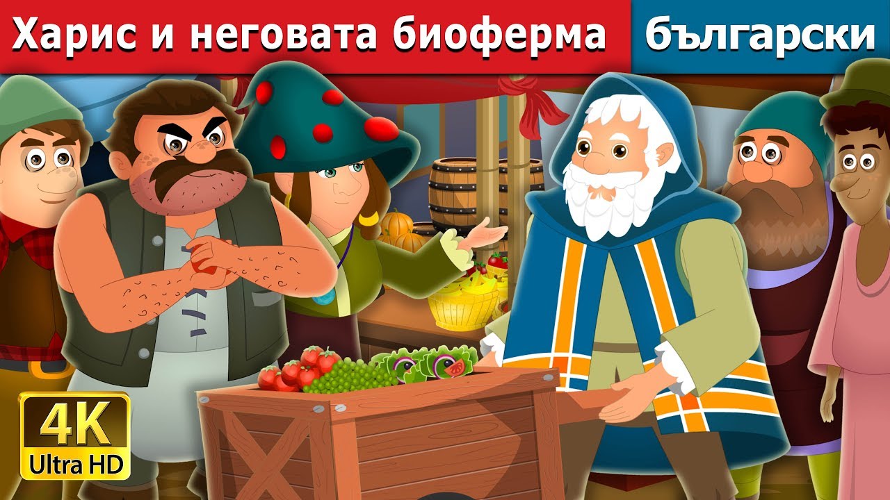 Харис и неговата биоферма |  Harris and His Organic Farm Story | Български приказки
