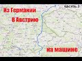 По Европе на авто 2021г. Германия-Австрия. Швангау. Дорога домой. Часть 3.