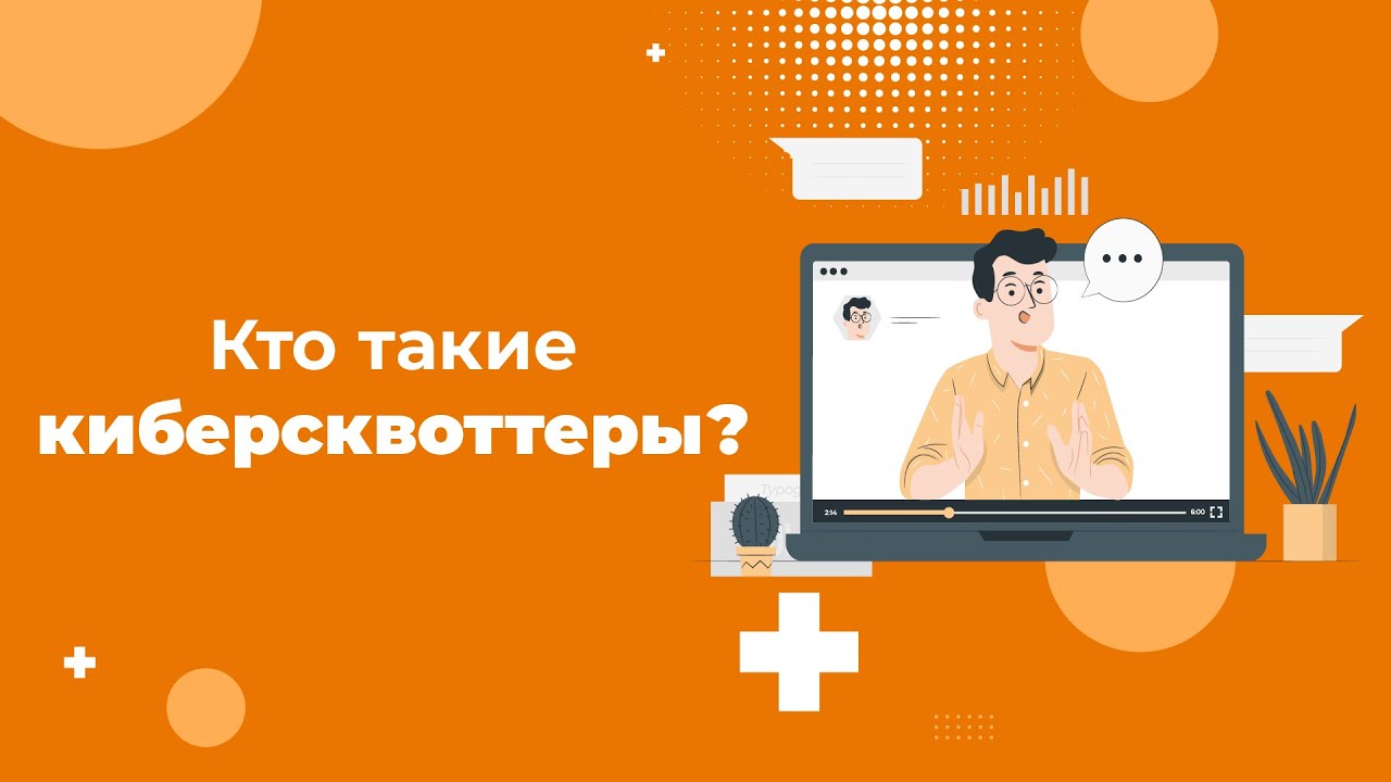Кто такие киберсквоттеры и как обезопасить свой проект