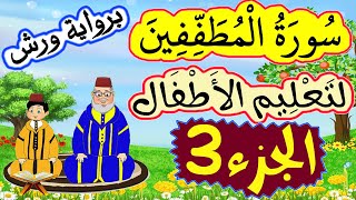 تحفيظ سورة المطففين برواية ورش للصغار -  الجزء3