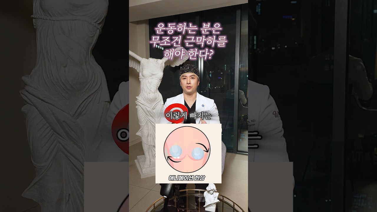 가슴성형 운동하는 분들 근막하 필수?