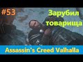 Assassin's Creed Valhalla - Прохождение #53 - Зарубил товарища