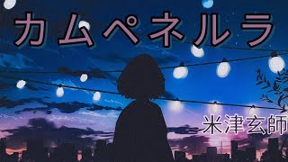 米津玄師 カムペネルラ | Kenshi Yonezu Kamupenerura-Campanella Lyrics (Rom/Kan/Eng)