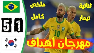 ملخص مباراة البرازيل وكوريا الجنوبية 5-1|مبارة نارية-تألق نيمار-اهداف البرازيل وكوريا الجنوبية.