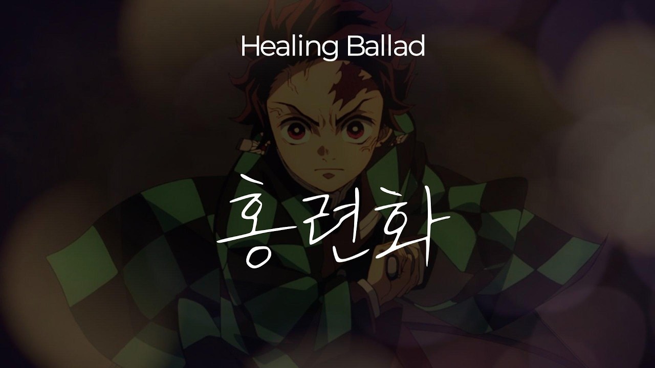 귀멸의 칼날 - 홍련화ㅣ힐링 발라드ㅣ피아노악보 다운로드