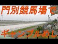 門別競馬場で、ギャンブルめし。