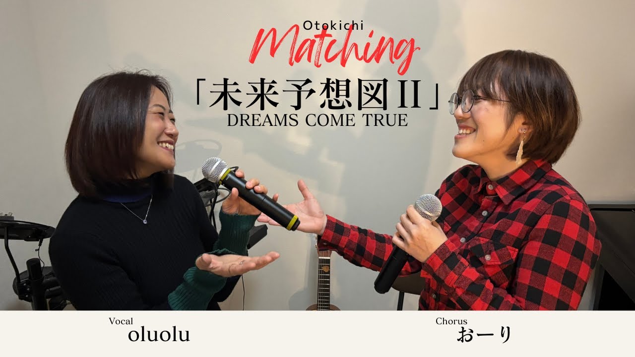 【コラボ】未来予想図Ⅱ/DREAMS COME TRUE（cover）