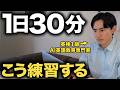 【最短最速】1日30分で英語が話せる！初心者でもスピーキング力を爆発的に上げる練習法