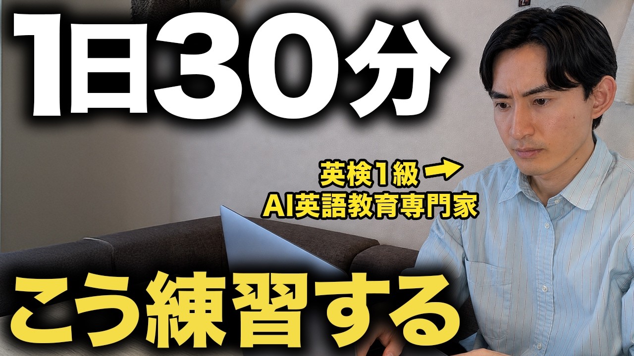 【最短最速】1日30分で英語が話せる！初心者でもスピーキング力を爆発的に上げる練習法