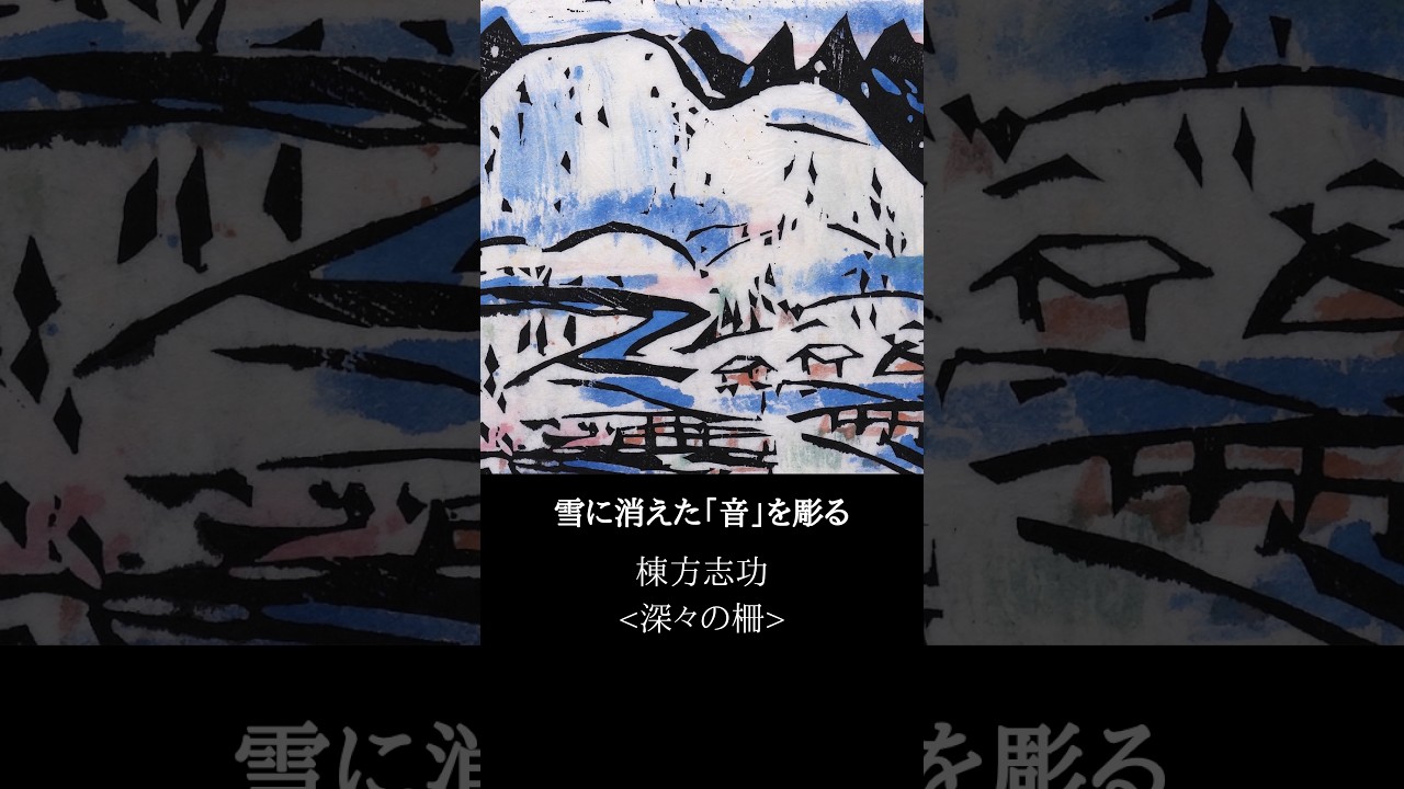 アート作品解説 棟方志功 深々の柵 板画 木版画 裏手彩 鑑定書 美術品