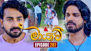 Maayavi (මායාවී) | Episode 287 | 15th October 2025 | Sirasa TV