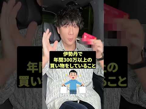 【誰も教えてくれない】伊勢丹の外商カードの招待条件とは？#shorts