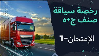 رخصة  سياقة شاحنات صنف ج+ه 2023