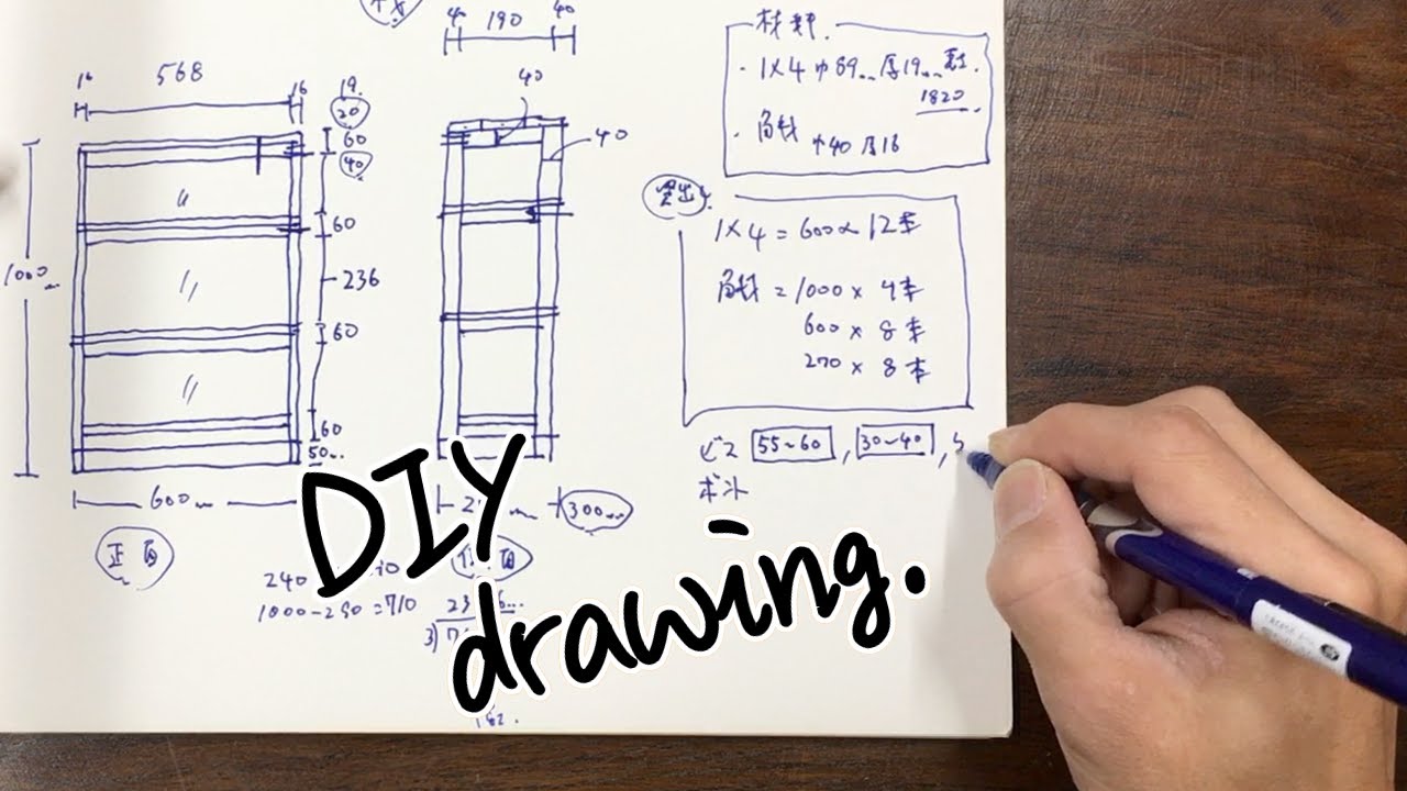 Diy図面の書き方と準備や段取り 棚 ラック編 Youtube