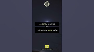 ( إنا أنزلناه في ليلة القدر ) بأداء عراقي عذب للقارئ سلطان الدوسري
