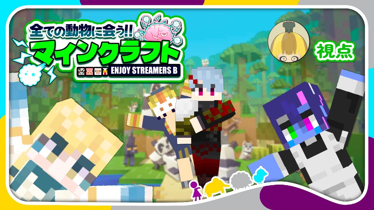 【マイクラ】目指せ33種類！エンストB組わちゃわちゃ動物園計画 1日目【#エンスト配信】｜おべこ視点