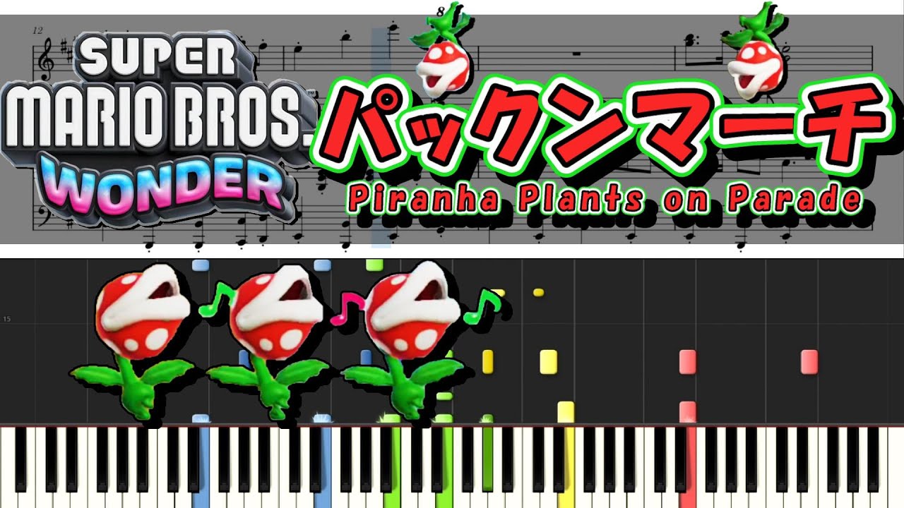 【マリオワンダー】 パックンマーチ ピアノ連弾 楽譜 Super Mario Bros. Wonder | Piranha Plants on ...