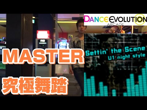 【ダンエボ】 Settin' the Scene MASTER 究極舞踏
