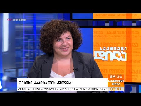 თიბისი კაპიტალის კვლევა - მერი ჩაჩანიძე საქმიან დილაში